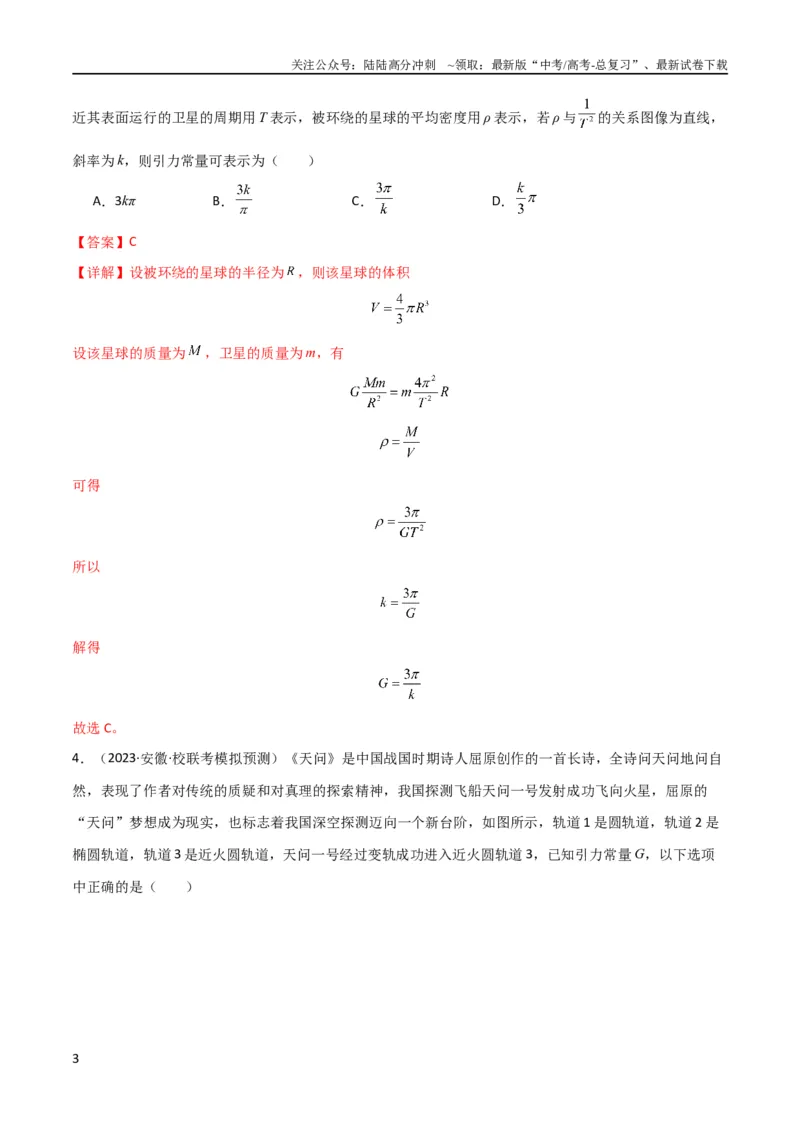 《考点巩固卷28天体质量和密度的计算（解析版）_04-物理-高考总复习_一轮复习_2024年_2024年高考物理一轮复习考点通关卷（新高考通用）_考点巩固卷_力学部分_5万有引力与航天》第3页预览