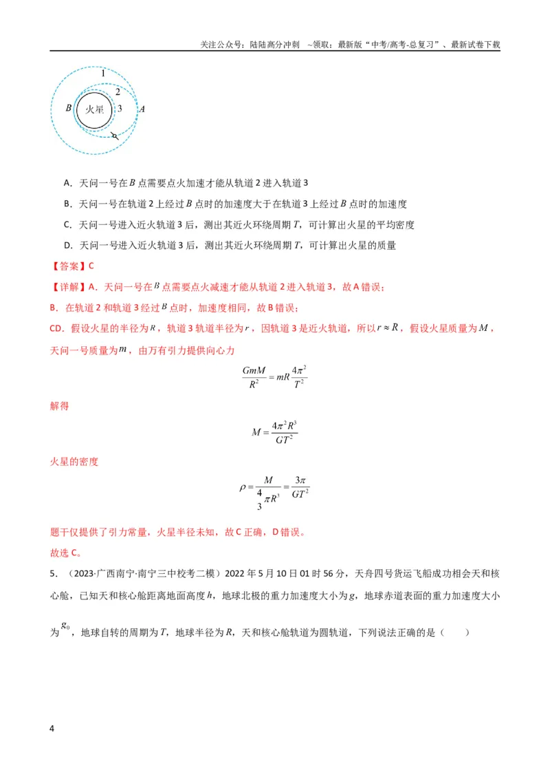 《考点巩固卷28天体质量和密度的计算（解析版）_04-物理-高考总复习_一轮复习_2024年_2024年高考物理一轮复习考点通关卷（新高考通用）_考点巩固卷_力学部分_5万有引力与航天》第4页预览