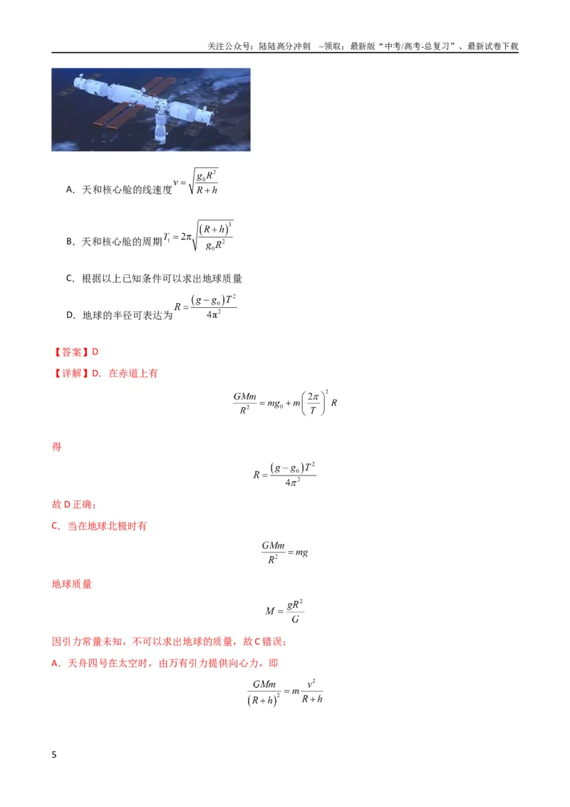 《考点巩固卷28天体质量和密度的计算（解析版）_04-物理-高考总复习_一轮复习_2024年_2024年高考物理一轮复习考点通关卷（新高考通用）_考点巩固卷_力学部分_5万有引力与航天》第5页预览