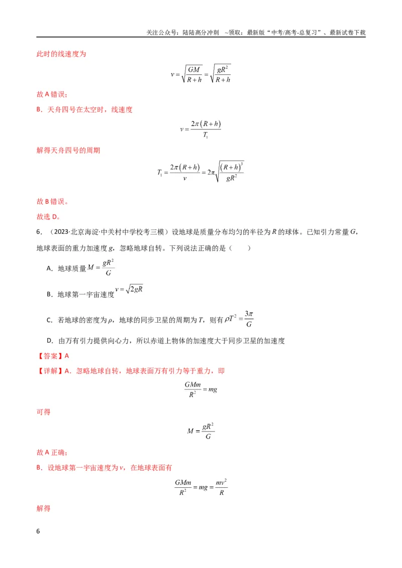 《考点巩固卷28天体质量和密度的计算（解析版）_04-物理-高考总复习_一轮复习_2024年_2024年高考物理一轮复习考点通关卷（新高考通用）_考点巩固卷_力学部分_5万有引力与航天》第6页预览
