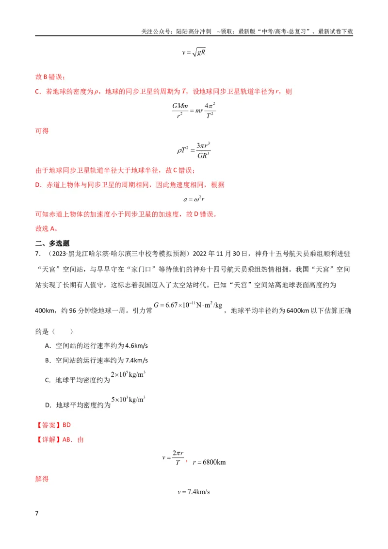 《考点巩固卷28天体质量和密度的计算（解析版）_04-物理-高考总复习_一轮复习_2024年_2024年高考物理一轮复习考点通关卷（新高考通用）_考点巩固卷_力学部分_5万有引力与航天》第7页预览