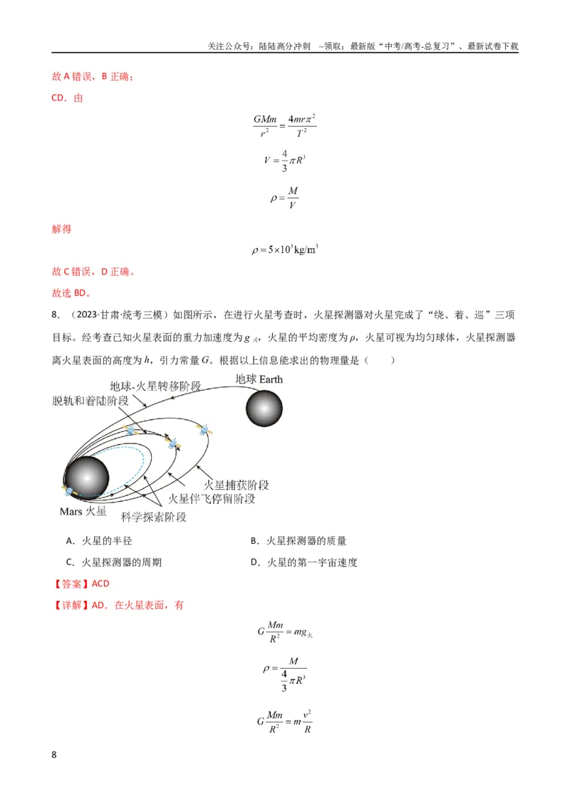 《考点巩固卷28天体质量和密度的计算（解析版）_04-物理-高考总复习_一轮复习_2024年_2024年高考物理一轮复习考点通关卷（新高考通用）_考点巩固卷_力学部分_5万有引力与航天》第8页预览