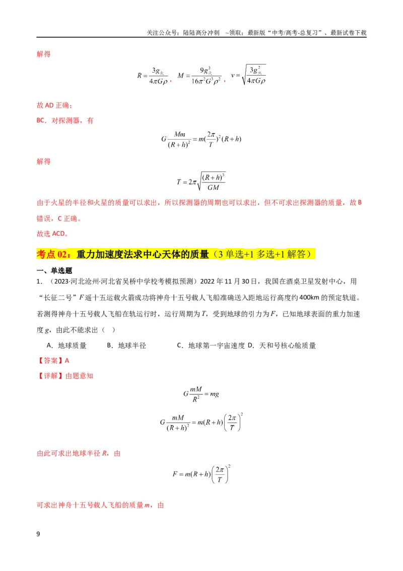 《考点巩固卷28天体质量和密度的计算（解析版）_04-物理-高考总复习_一轮复习_2024年_2024年高考物理一轮复习考点通关卷（新高考通用）_考点巩固卷_力学部分_5万有引力与航天》第9页预览