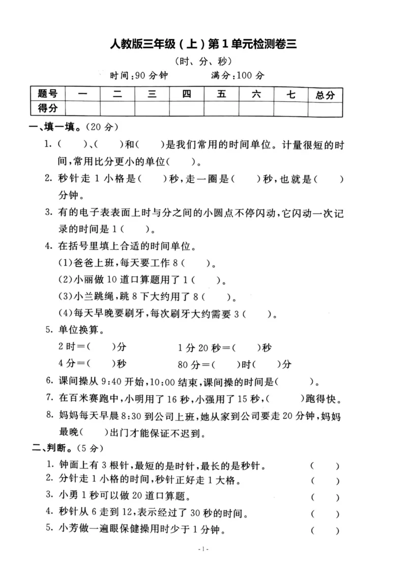 《三（上）人教版数学第一单元检测卷三_3年级上册同步教辅合集_3上-数学_三上数学-人教版试卷》第1页预览