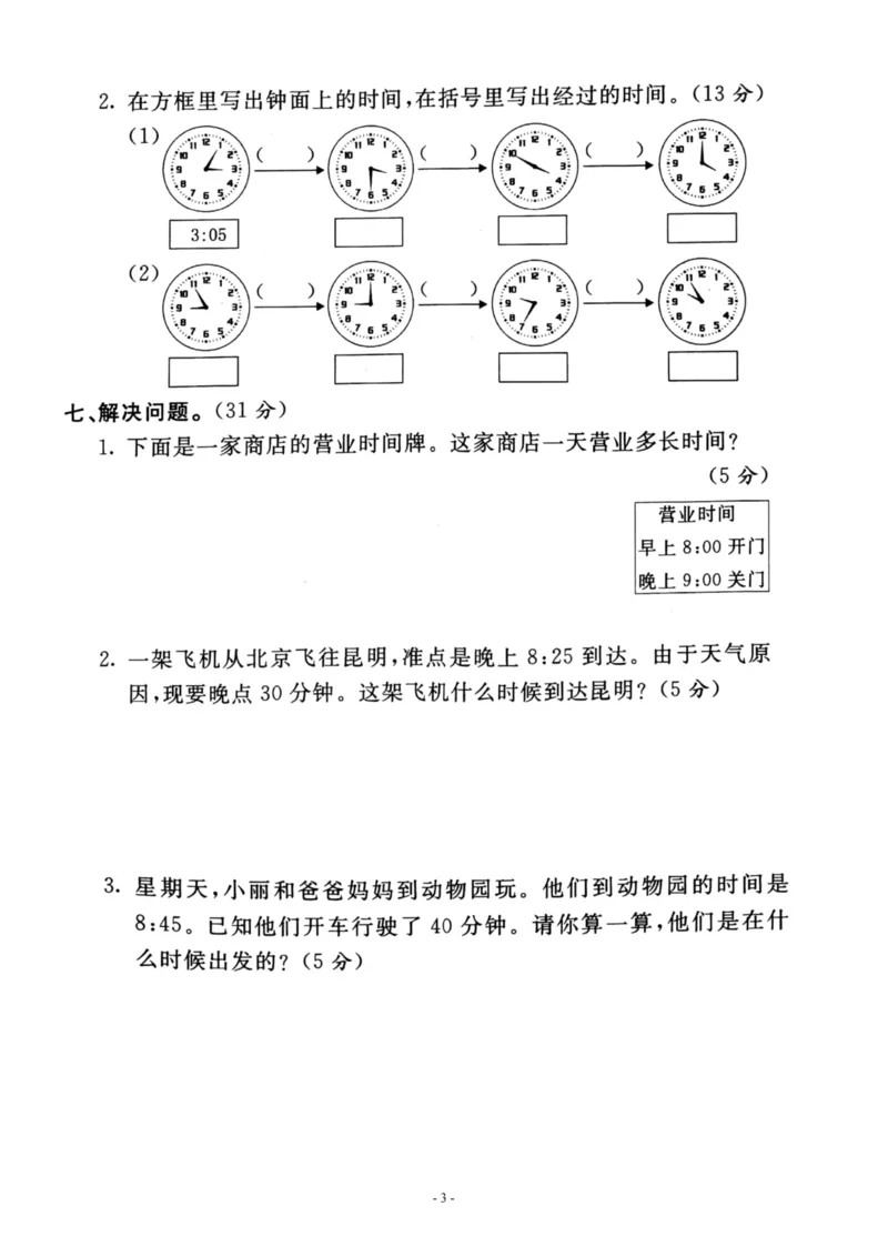 《三（上）人教版数学第一单元检测卷三_3年级上册同步教辅合集_3上-数学_三上数学-人教版试卷》第3页预览