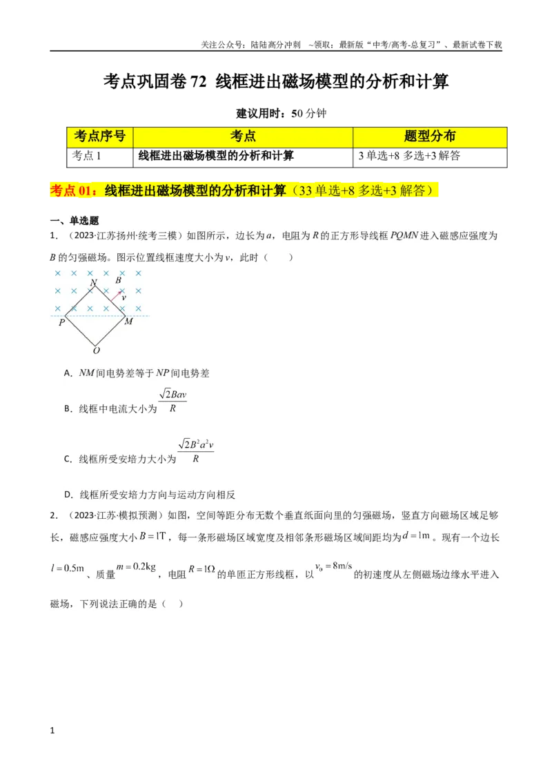 《考点巩固卷72线框进出磁场模型的分析和计算（原卷版）_04-物理-高考总复习_一轮复习_2024年_2024年高考物理一轮复习考点通关卷（新高考通用）_考点巩固卷_电磁部分_4电磁感应》第1页预览