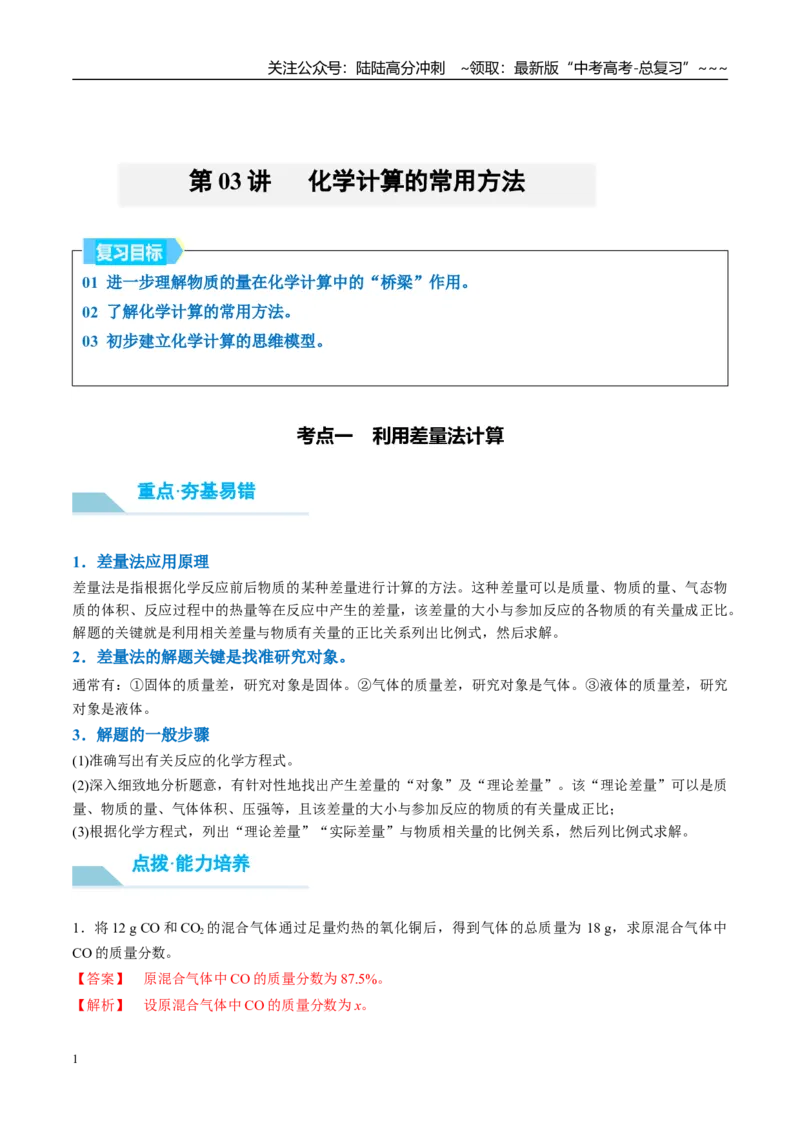 《（重点·方法·点拨）第03讲化学计算的常用方法-（教师版）_05-化学-高考总复习_一轮复习_2026年-化学高考一轮复习_2026年高考化学大一轮复习卓越讲义重难点-G355_资料》第1页预览