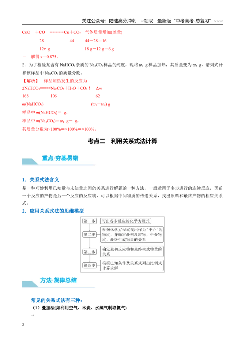 《（重点·方法·点拨）第03讲化学计算的常用方法-（教师版）_05-化学-高考总复习_一轮复习_2026年-化学高考一轮复习_2026年高考化学大一轮复习卓越讲义重难点-G355_资料》第2页预览