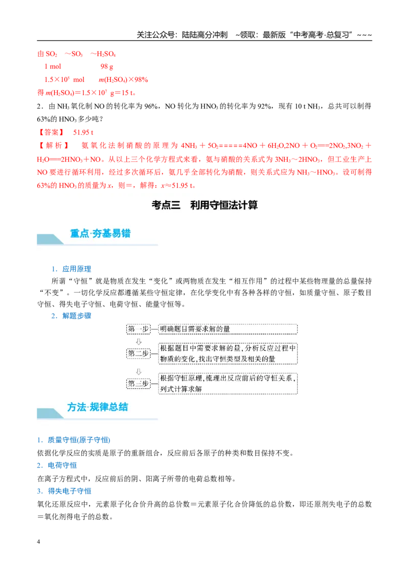《（重点·方法·点拨）第03讲化学计算的常用方法-（教师版）_05-化学-高考总复习_一轮复习_2026年-化学高考一轮复习_2026年高考化学大一轮复习卓越讲义重难点-G355_资料》第4页预览