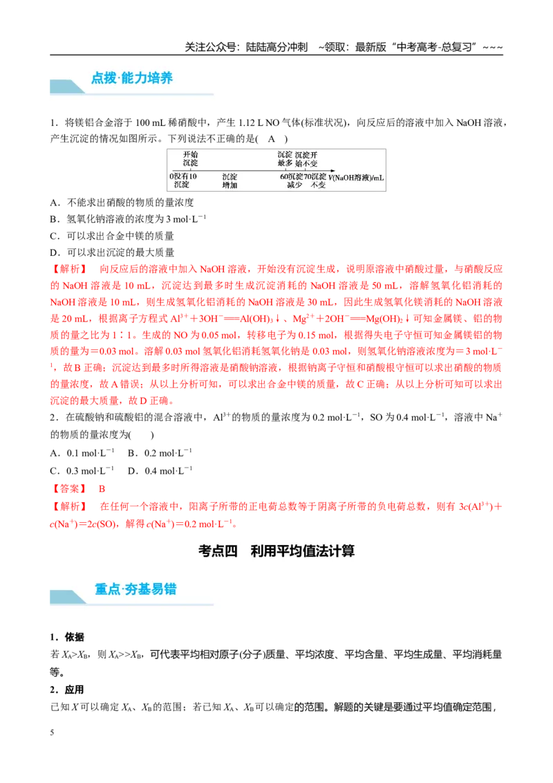 《（重点·方法·点拨）第03讲化学计算的常用方法-（教师版）_05-化学-高考总复习_一轮复习_2026年-化学高考一轮复习_2026年高考化学大一轮复习卓越讲义重难点-G355_资料》第5页预览