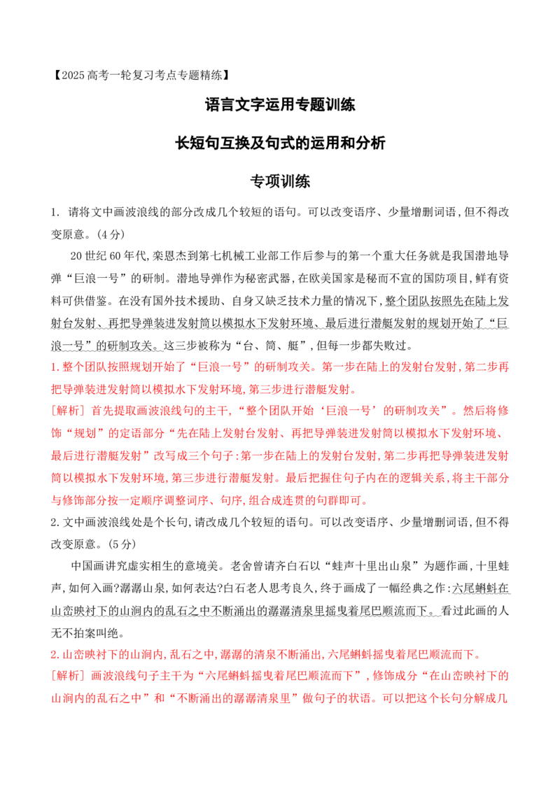 《09长短句互换等句式的运用和分析专项训练（教师版）_高考一二三轮复习_语文_2026年-语文一轮复习_2026年高考语文一轮复习之语言文字运用（全国通用）-G389_资料》第1页预览