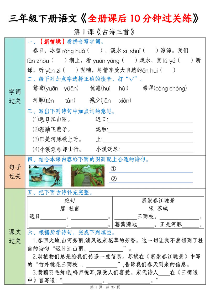 《三年级（下）语文全册课后10分钟过关练（35页）_3年级下册同步教辅_3下-语文_三下语文词语+句子》第1页预览