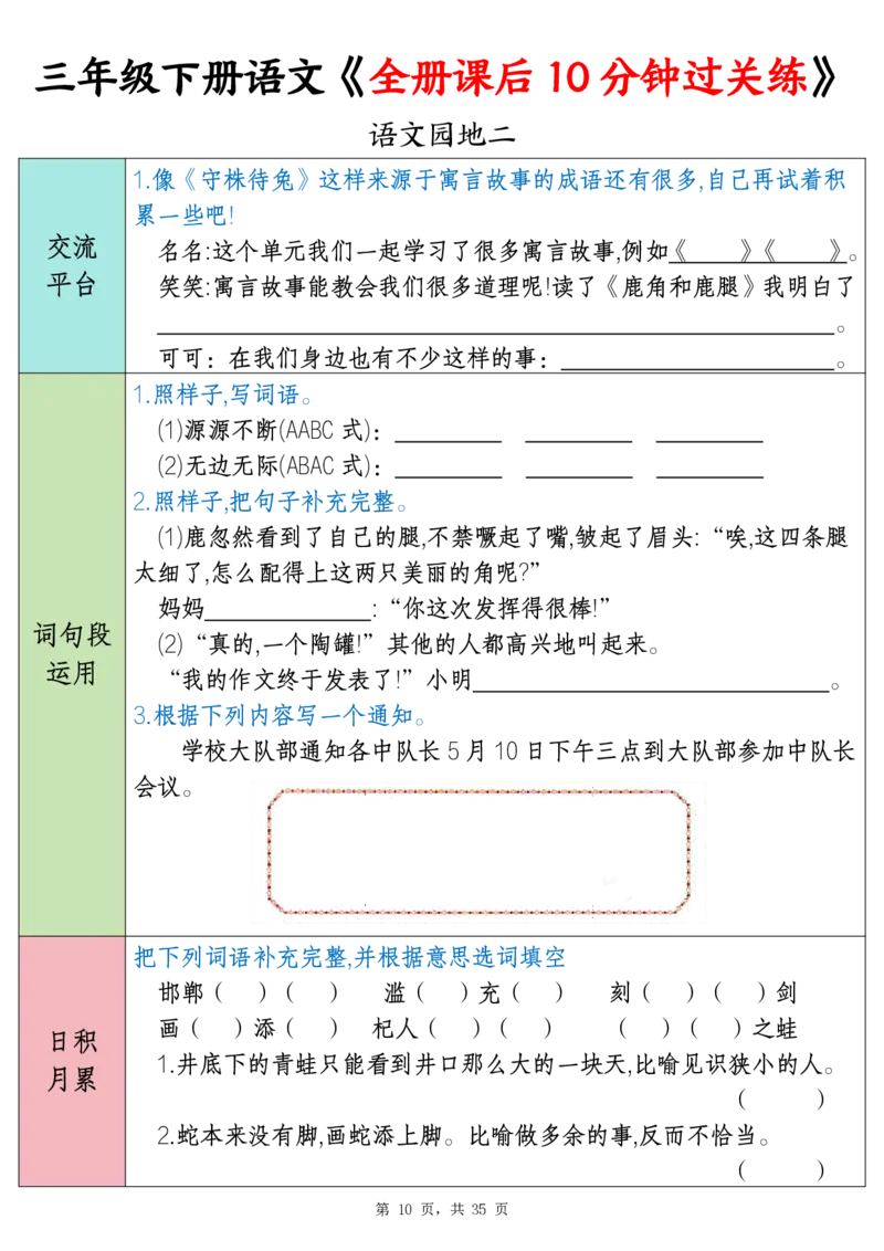《三年级（下）语文全册课后10分钟过关练（35页）_3年级下册同步教辅_3下-语文_三下语文词语+句子》第10页预览