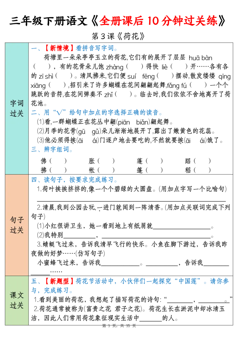 《三年级（下）语文全册课后10分钟过关练（35页）_3年级下册同步教辅_3下-语文_三下语文词语+句子》第3页预览