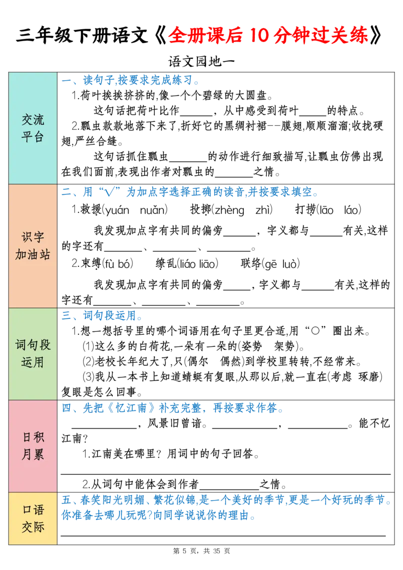 《三年级（下）语文全册课后10分钟过关练（35页）_3年级下册同步教辅_3下-语文_三下语文词语+句子》第5页预览