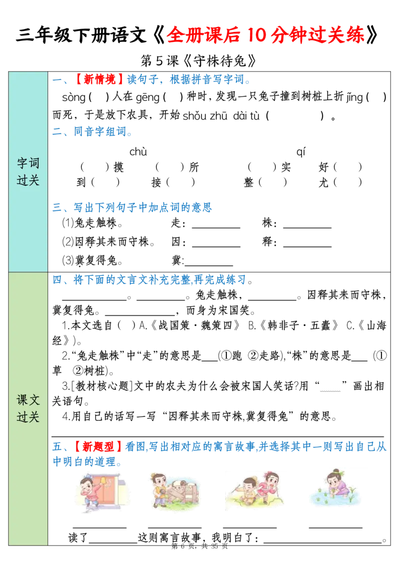 《三年级（下）语文全册课后10分钟过关练（35页）_3年级下册同步教辅_3下-语文_三下语文词语+句子》第6页预览