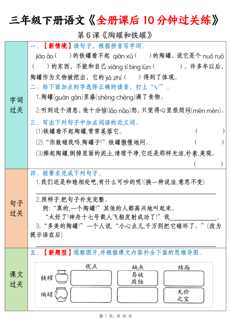 《三年级（下）语文全册课后10分钟过关练（35页）_3年级下册同步教辅_3下-语文_三下语文词语+句子》第7页预览