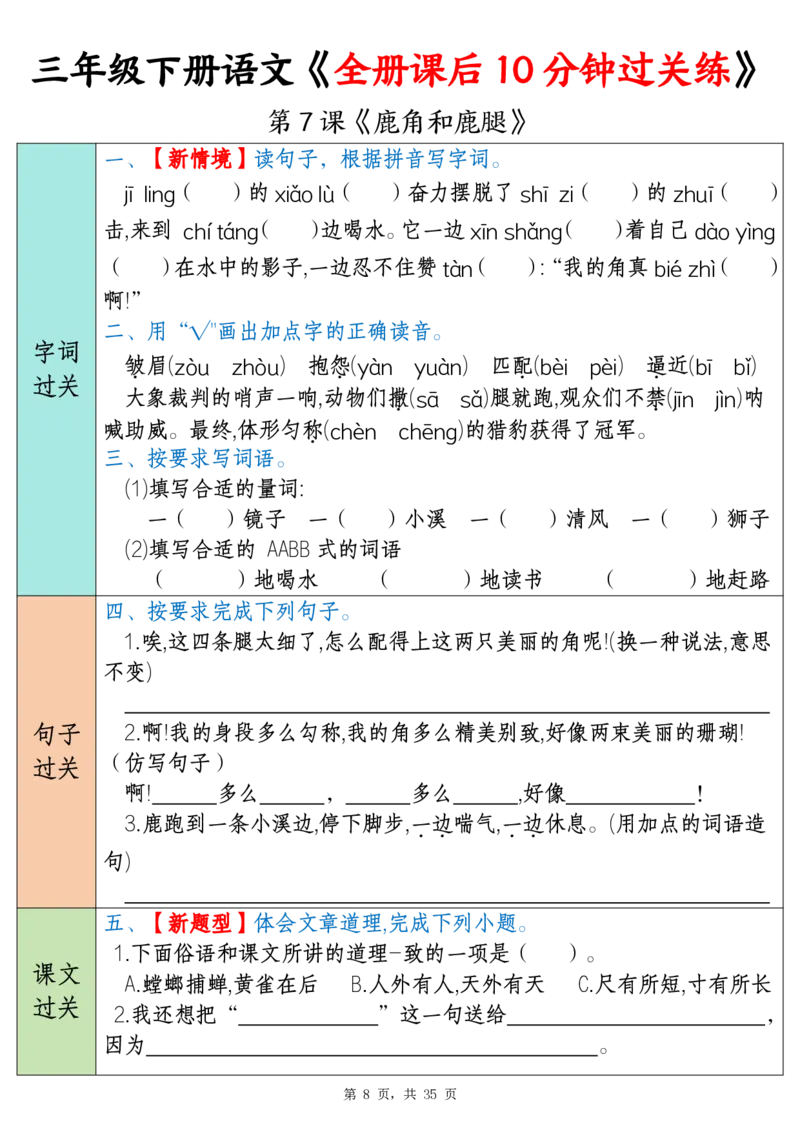 《三年级（下）语文全册课后10分钟过关练（35页）_3年级下册同步教辅_3下-语文_三下语文词语+句子》第8页预览