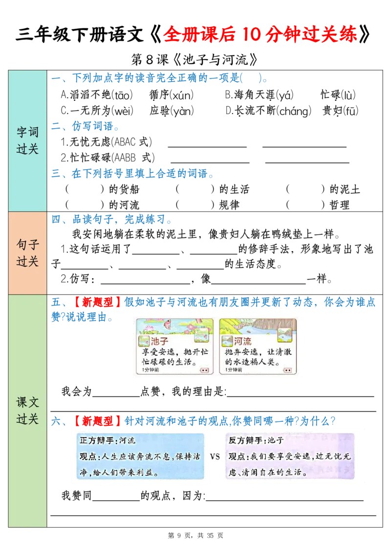 《三年级（下）语文全册课后10分钟过关练（35页）_3年级下册同步教辅_3下-语文_三下语文词语+句子》第9页预览