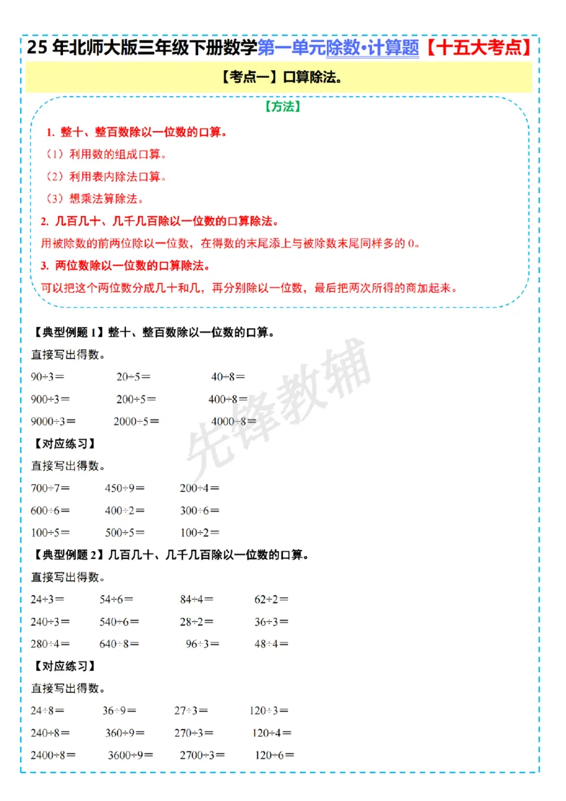 《三年级（下）数学第一单元除法计算篇十五大考点《北师版》_3年级下册同步教辅_3下-数学_三下数学单元+期中+期末测试卷_三下数学北师大版试卷》第1页预览