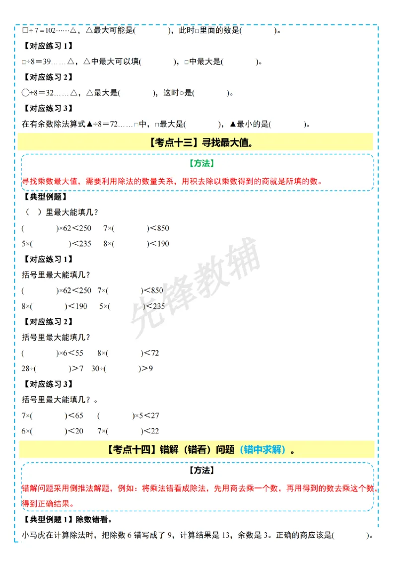 《三年级（下）数学第一单元除法计算篇十五大考点《北师版》_3年级下册同步教辅_3下-数学_三下数学单元+期中+期末测试卷_三下数学北师大版试卷》第10页预览