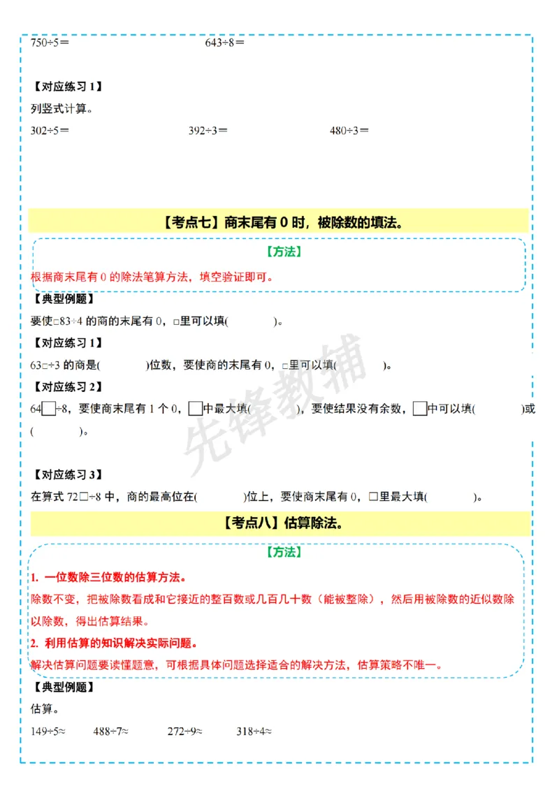 《三年级（下）数学第一单元除法计算篇十五大考点《北师版》_3年级下册同步教辅_3下-数学_三下数学单元+期中+期末测试卷_三下数学北师大版试卷》第5页预览