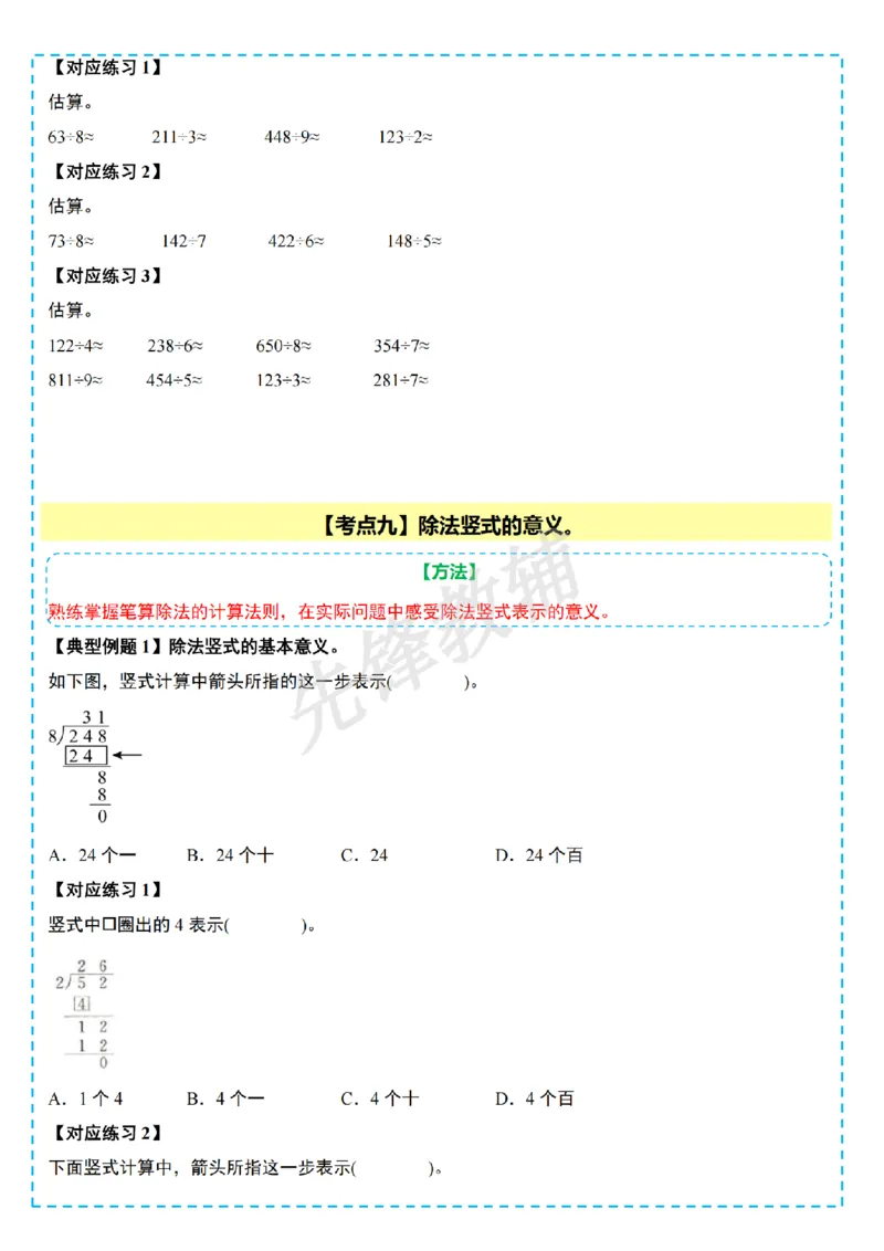 《三年级（下）数学第一单元除法计算篇十五大考点《北师版》_3年级下册同步教辅_3下-数学_三下数学单元+期中+期末测试卷_三下数学北师大版试卷》第6页预览