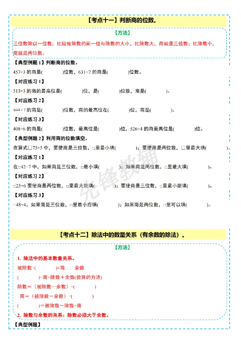 《三年级（下）数学第一单元除法计算篇十五大考点《北师版》_3年级下册同步教辅_3下-数学_三下数学单元+期中+期末测试卷_三下数学北师大版试卷》第9页预览