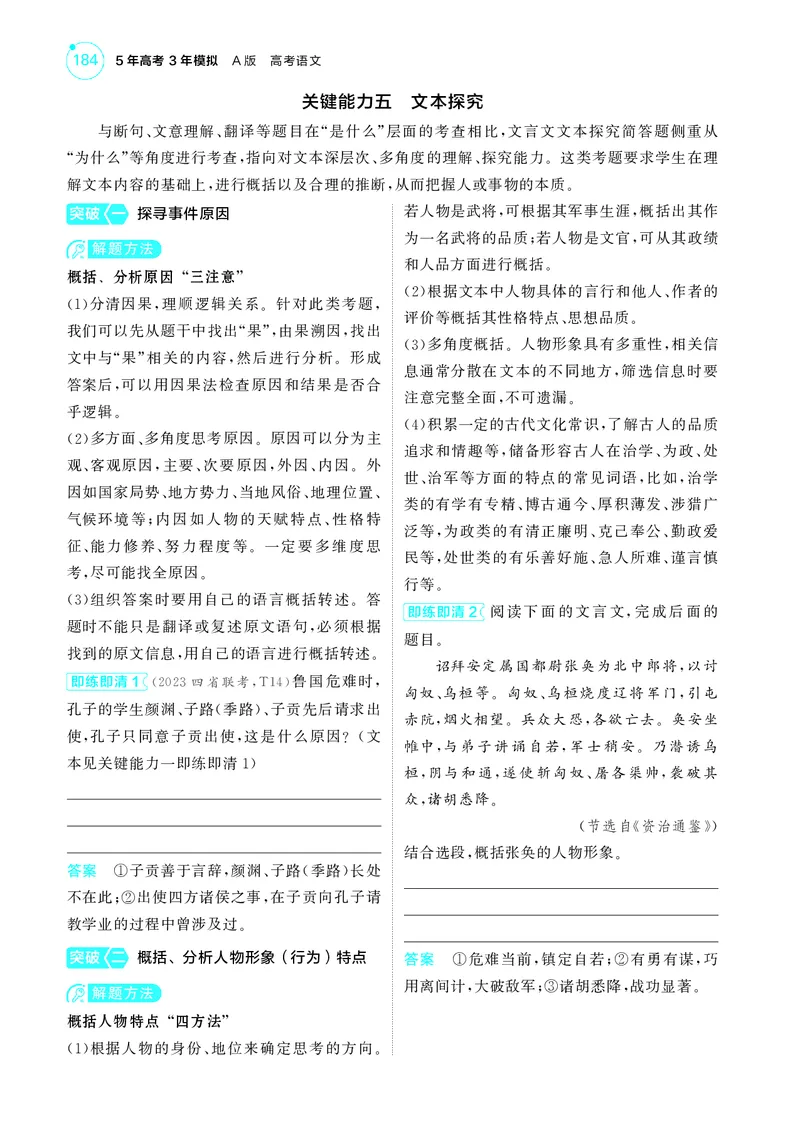 《1_3专题三　文言文阅读_2025版教学资源包_（总复习系列）2025版《5年高考3年模拟》新高考版A版（⭐全科）_2025版.新高考版.高考总复习.语文.5·3A版_第一部分图书电子教参_讲练册》第10页预览