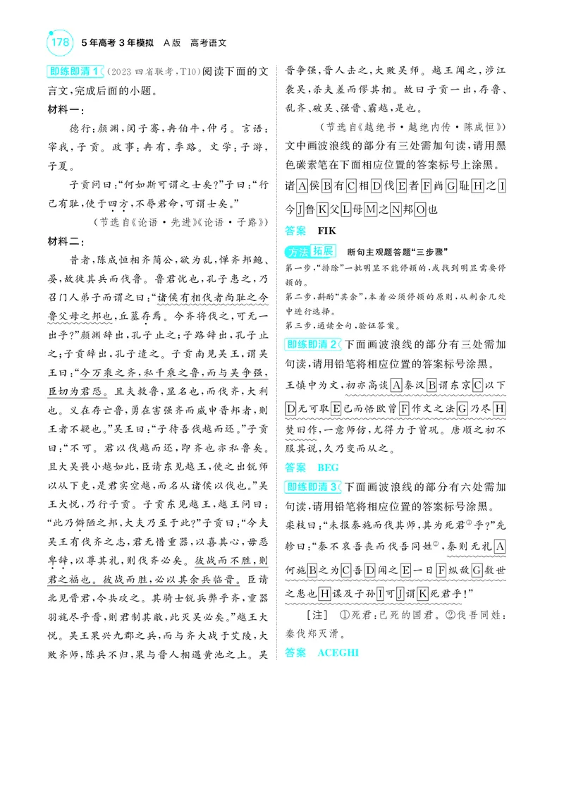 《1_3专题三　文言文阅读_2025版教学资源包_（总复习系列）2025版《5年高考3年模拟》新高考版A版（⭐全科）_2025版.新高考版.高考总复习.语文.5·3A版_第一部分图书电子教参_讲练册》第4页预览