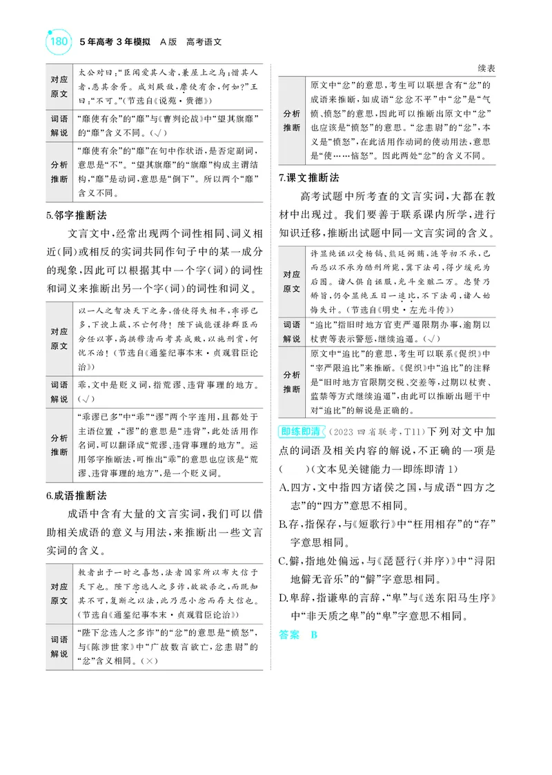 《1_3专题三　文言文阅读_2025版教学资源包_（总复习系列）2025版《5年高考3年模拟》新高考版A版（⭐全科）_2025版.新高考版.高考总复习.语文.5·3A版_第一部分图书电子教参_讲练册》第6页预览