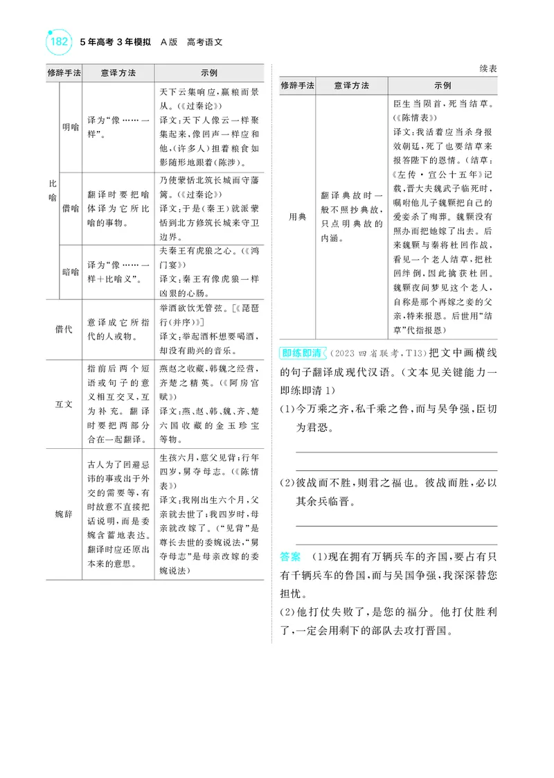 《1_3专题三　文言文阅读_2025版教学资源包_（总复习系列）2025版《5年高考3年模拟》新高考版A版（⭐全科）_2025版.新高考版.高考总复习.语文.5·3A版_第一部分图书电子教参_讲练册》第8页预览