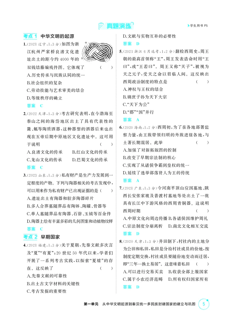 《1_1-第一单元从中华文明起源到秦汉统一多民族封建国家的建立与巩固_2026版教学资源包_202653高考总复习A版_江苏版_2026版.江苏版.选考总复习.历史.5·3A版_二、教师用书PDF_2_精讲册PDF》第5页预览