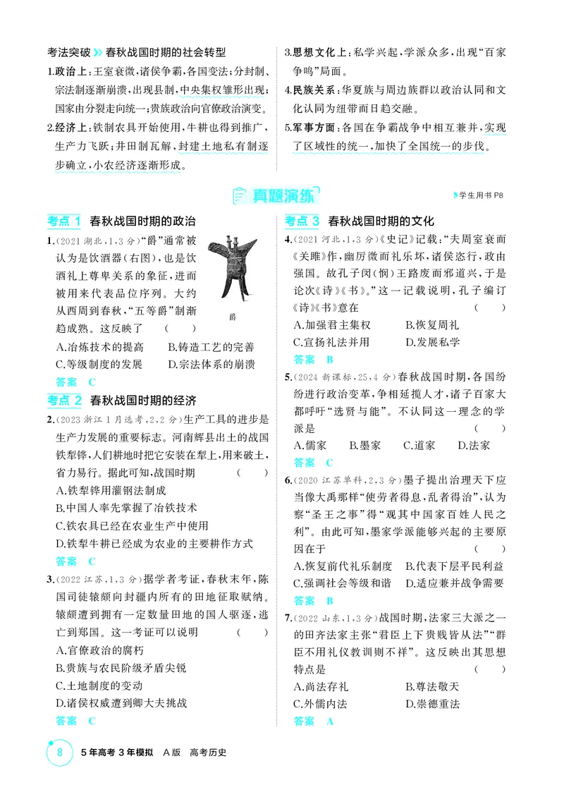 《1_1-第一单元从中华文明起源到秦汉统一多民族封建国家的建立与巩固_2026版教学资源包_202653高考总复习A版_江苏版_2026版.江苏版.选考总复习.历史.5·3A版_二、教师用书PDF_2_精讲册PDF》第8页预览