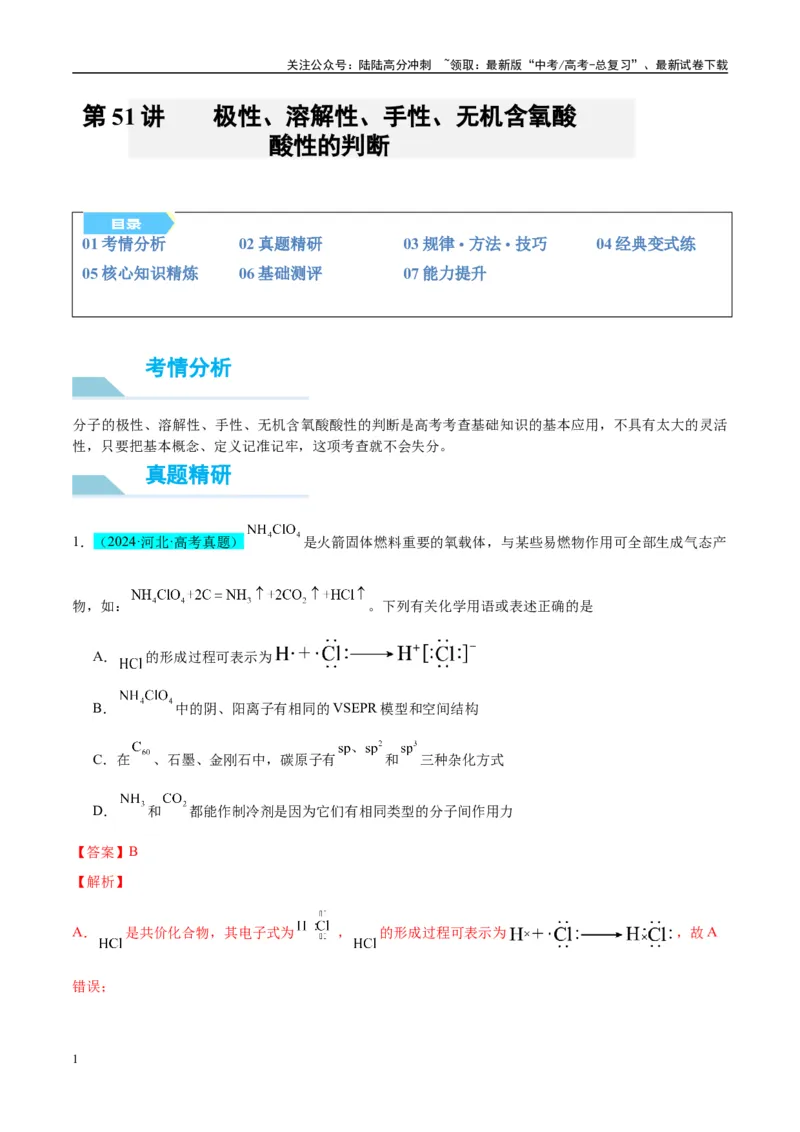 《（能力版）微专题51极性、溶解性、手性、无机含氧酸酸性的判断-（教师版）(全国版)_05-化学-高考总复习_一轮复习_2024年_2024高考化学一轮复习考点微专题考情分析经_资料_2025版》第1页预览