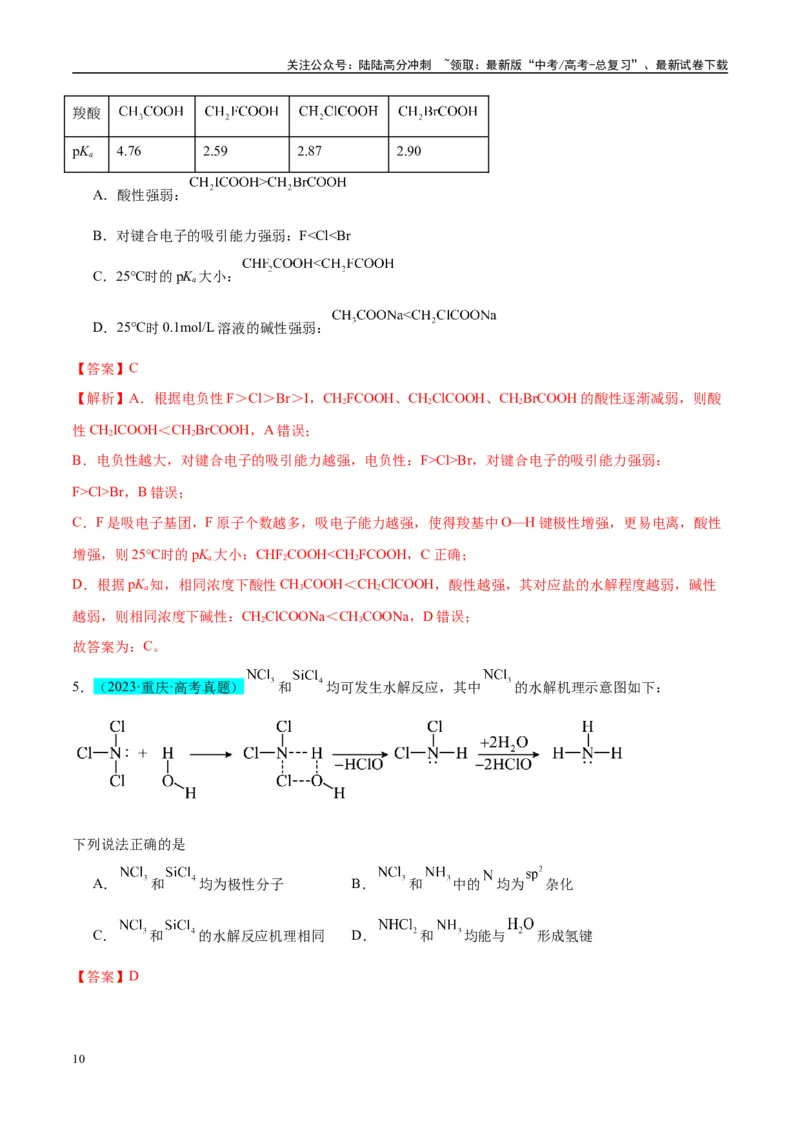 《（能力版）微专题51极性、溶解性、手性、无机含氧酸酸性的判断-（教师版）(全国版)_05-化学-高考总复习_一轮复习_2024年_2024高考化学一轮复习考点微专题考情分析经_资料_2025版》第10页预览
