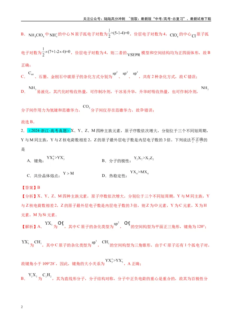 《（能力版）微专题51极性、溶解性、手性、无机含氧酸酸性的判断-（教师版）(全国版)_05-化学-高考总复习_一轮复习_2024年_2024高考化学一轮复习考点微专题考情分析经_资料_2025版》第2页预览