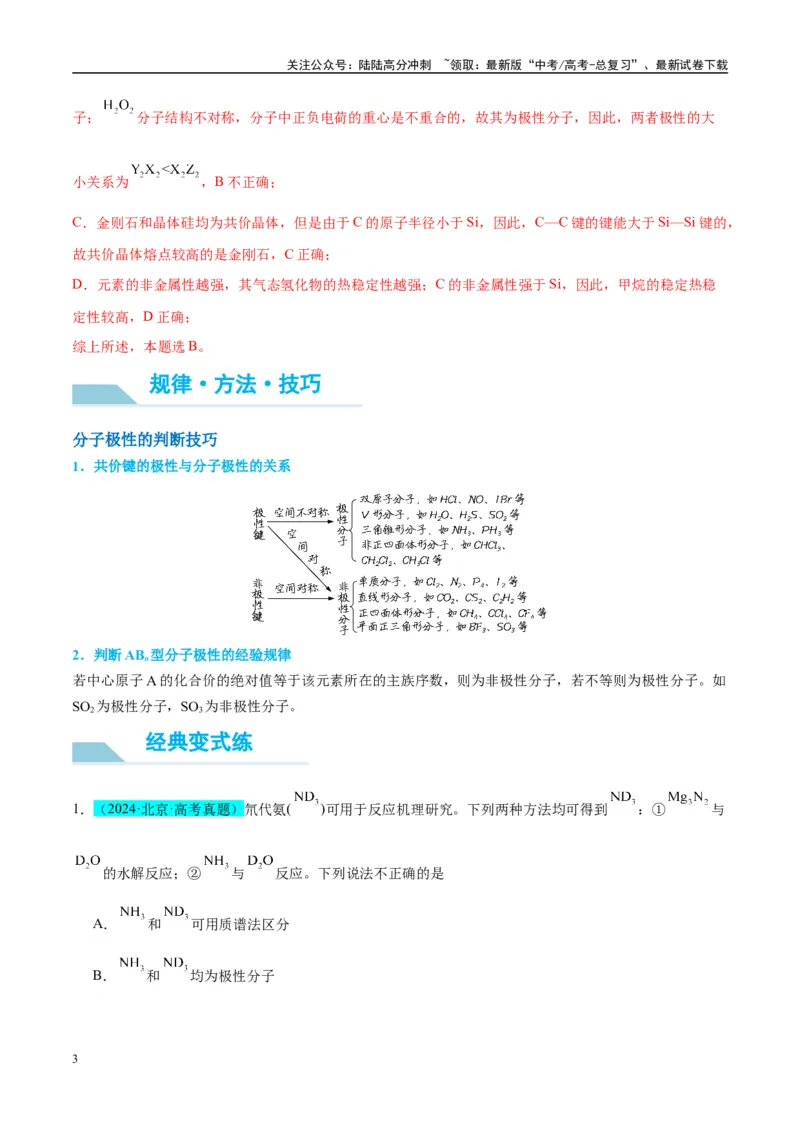 《（能力版）微专题51极性、溶解性、手性、无机含氧酸酸性的判断-（教师版）(全国版)_05-化学-高考总复习_一轮复习_2024年_2024高考化学一轮复习考点微专题考情分析经_资料_2025版》第3页预览