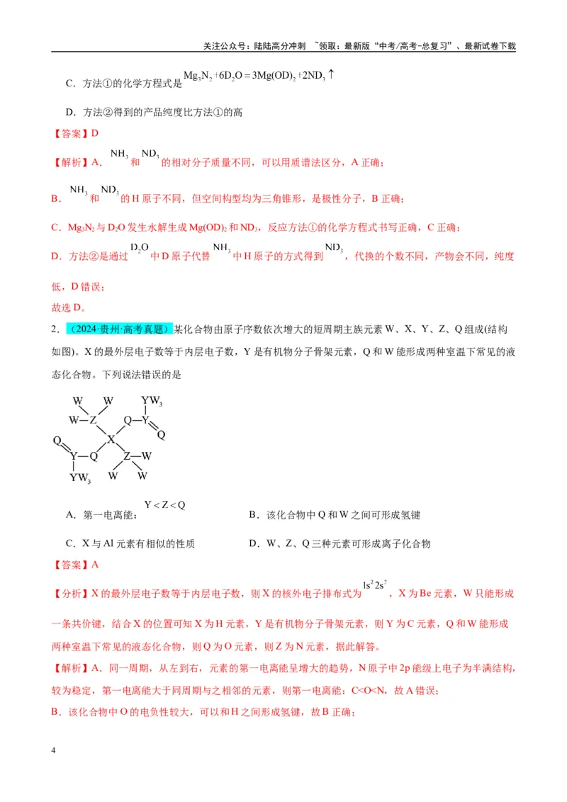 《（能力版）微专题51极性、溶解性、手性、无机含氧酸酸性的判断-（教师版）(全国版)_05-化学-高考总复习_一轮复习_2024年_2024高考化学一轮复习考点微专题考情分析经_资料_2025版》第4页预览