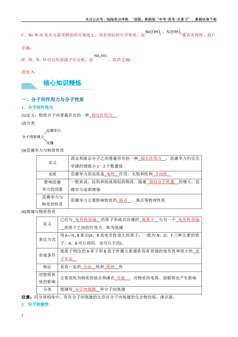 《（能力版）微专题51极性、溶解性、手性、无机含氧酸酸性的判断-（教师版）(全国版)_05-化学-高考总复习_一轮复习_2024年_2024高考化学一轮复习考点微专题考情分析经_资料_2025版》第5页预览