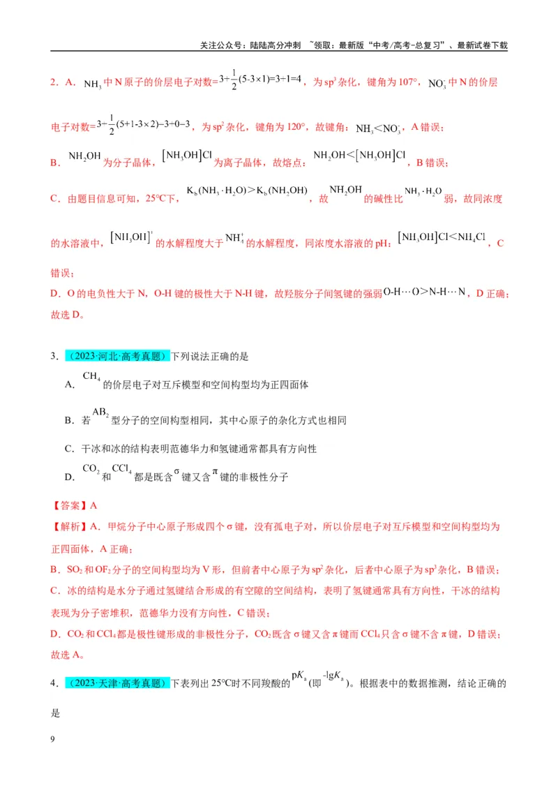 《（能力版）微专题51极性、溶解性、手性、无机含氧酸酸性的判断-（教师版）(全国版)_05-化学-高考总复习_一轮复习_2024年_2024高考化学一轮复习考点微专题考情分析经_资料_2025版》第9页预览