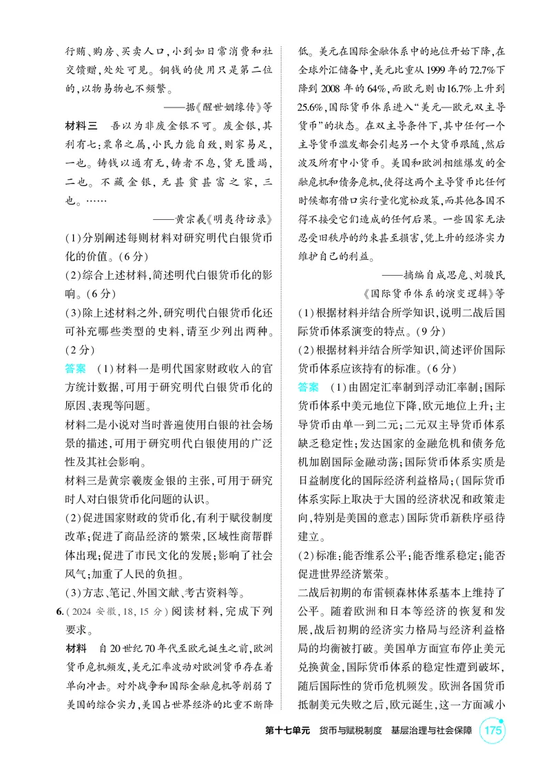 《1_17-第十七单元　货币与赋税制度　基层治理与社会保障_2026版教学资源包_202653高考总复习A版_广东版_2026版.广东版.选考总复习.历史.5·3A版_二、教师用书PDF_1_精练册PDF》第2页预览