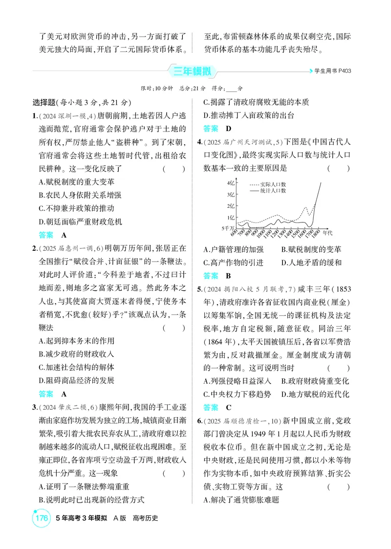 《1_17-第十七单元　货币与赋税制度　基层治理与社会保障_2026版教学资源包_202653高考总复习A版_广东版_2026版.广东版.选考总复习.历史.5·3A版_二、教师用书PDF_1_精练册PDF》第3页预览
