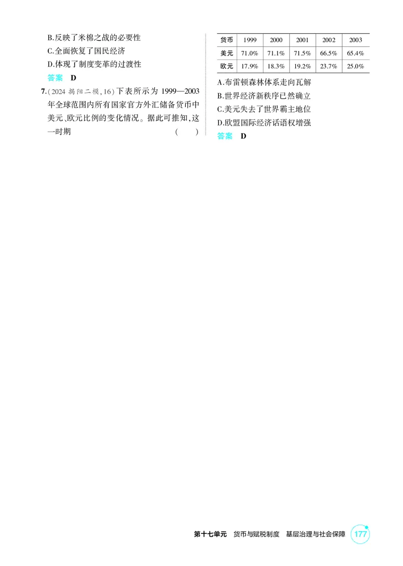 《1_17-第十七单元　货币与赋税制度　基层治理与社会保障_2026版教学资源包_202653高考总复习A版_广东版_2026版.广东版.选考总复习.历史.5·3A版_二、教师用书PDF_1_精练册PDF》第4页预览