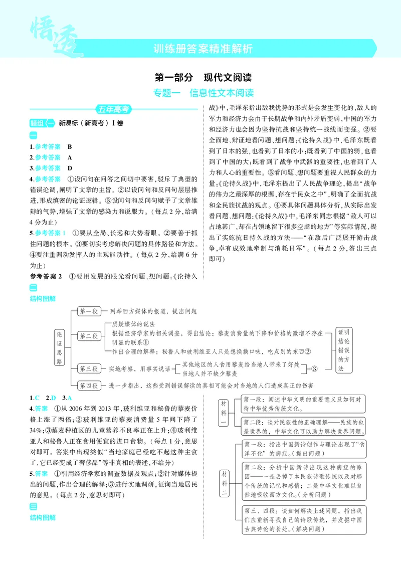 《1_25版53B新高考语文答案速查_2025版教学资源包_（总复习系列）2025版《5年高考3年模拟》新高考版B版（⭐全科）_2025版.新高考新教材版.高考总复习.语文.5·3B版_第三部分答案速查》第1页预览