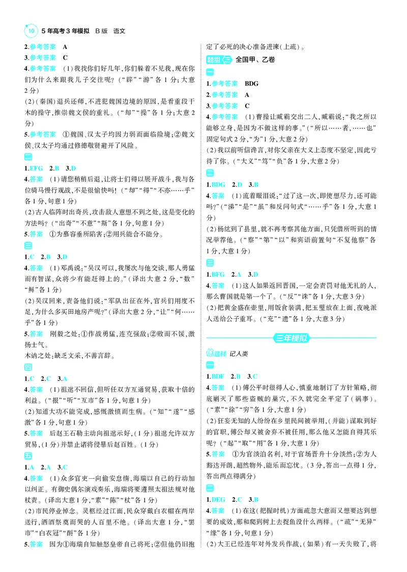 《1_25版53B新高考语文答案速查_2025版教学资源包_（总复习系列）2025版《5年高考3年模拟》新高考版B版（⭐全科）_2025版.新高考新教材版.高考总复习.语文.5·3B版_第三部分答案速查》第10页预览