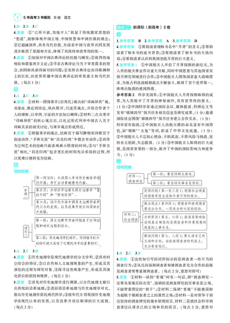 《1_25版53B新高考语文答案速查_2025版教学资源包_（总复习系列）2025版《5年高考3年模拟》新高考版B版（⭐全科）_2025版.新高考新教材版.高考总复习.语文.5·3B版_第三部分答案速查》第2页预览