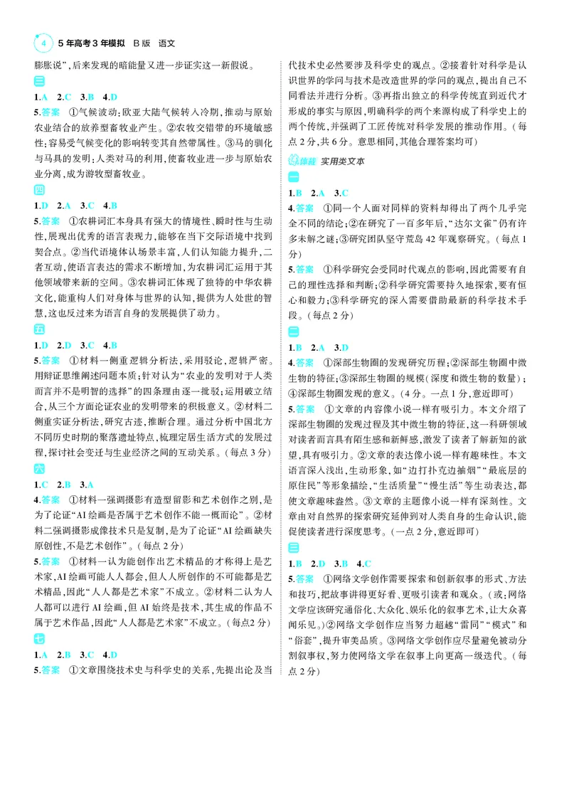 《1_25版53B新高考语文答案速查_2025版教学资源包_（总复习系列）2025版《5年高考3年模拟》新高考版B版（⭐全科）_2025版.新高考新教材版.高考总复习.语文.5·3B版_第三部分答案速查》第4页预览
