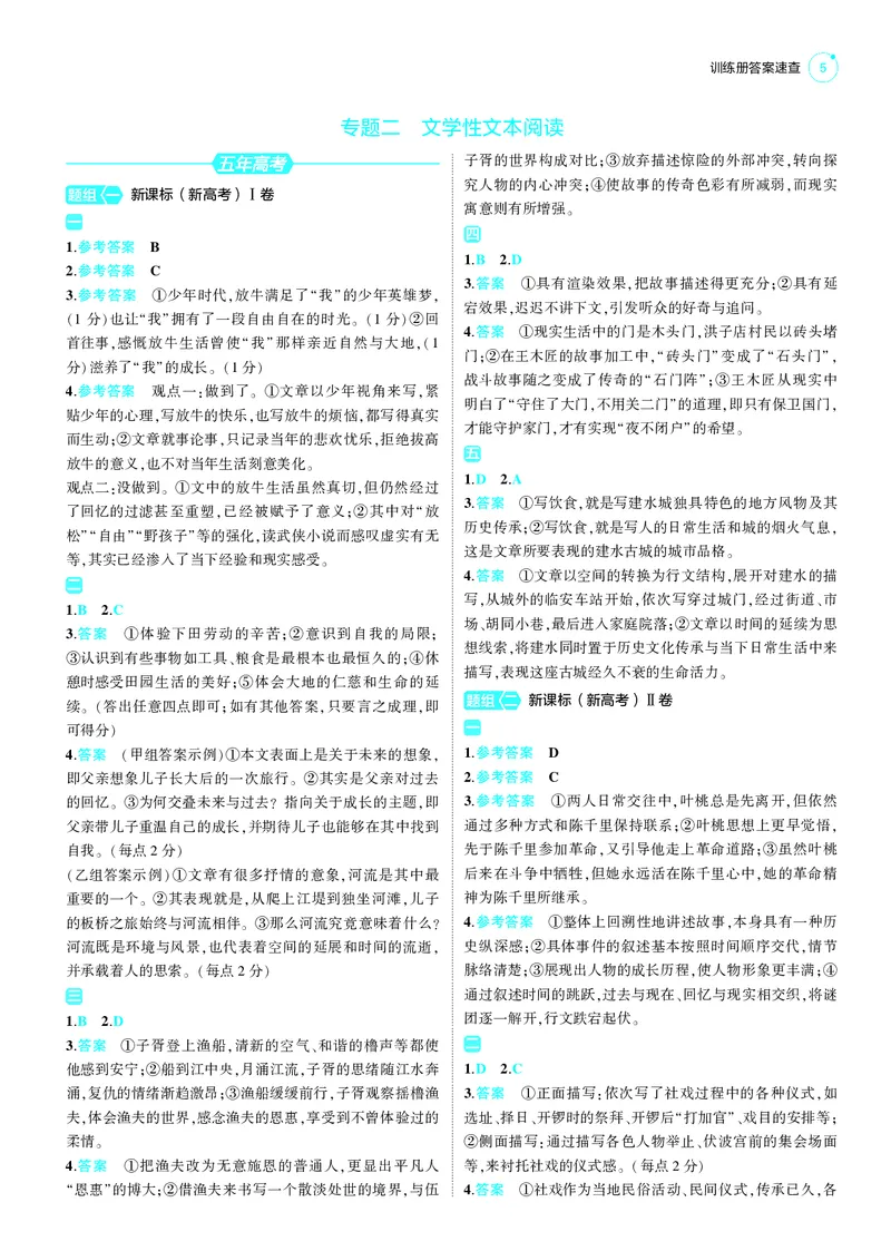《1_25版53B新高考语文答案速查_2025版教学资源包_（总复习系列）2025版《5年高考3年模拟》新高考版B版（⭐全科）_2025版.新高考新教材版.高考总复习.语文.5·3B版_第三部分答案速查》第5页预览