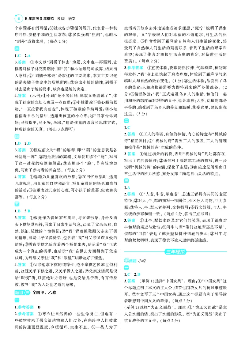 《1_25版53B新高考语文答案速查_2025版教学资源包_（总复习系列）2025版《5年高考3年模拟》新高考版B版（⭐全科）_2025版.新高考新教材版.高考总复习.语文.5·3B版_第三部分答案速查》第6页预览